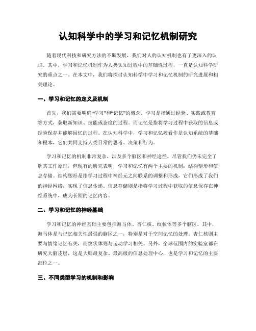 认知科学中的学习和记忆机制研究