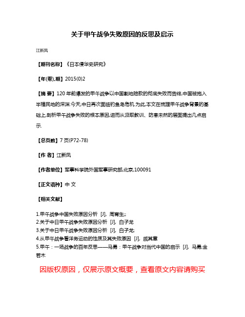 关于甲午战争失败原因的反思及启示