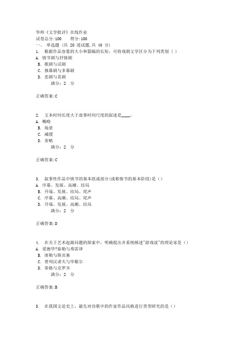 17秋华师《文学批评》在线作业答案