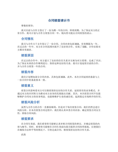 合同续签请示书