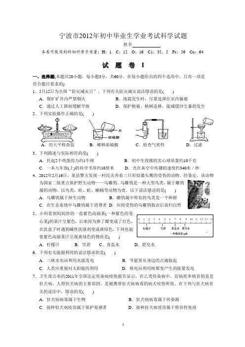 2012浙江宁波中考科学卷和答案