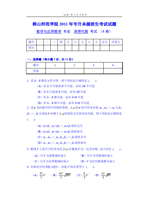 韩山师范学院2011年专升本插班生考试试题