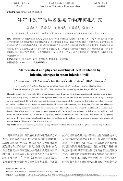 注汽井氮气隔热效果数学物理模拟研究