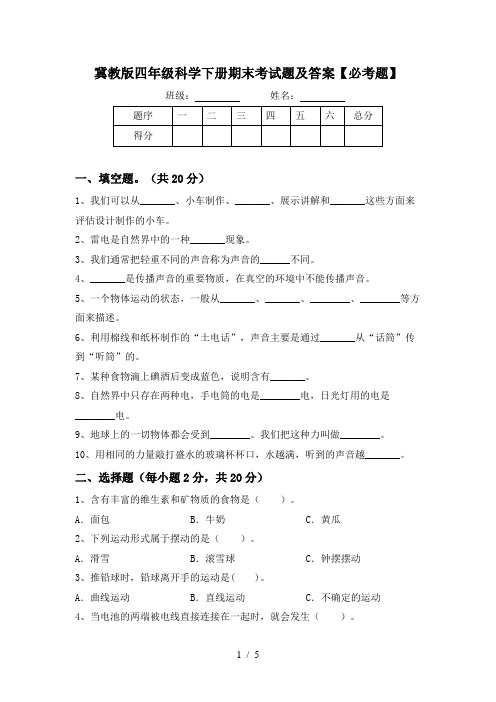 冀教版四年级科学下册期末考试题及答案【必考题】