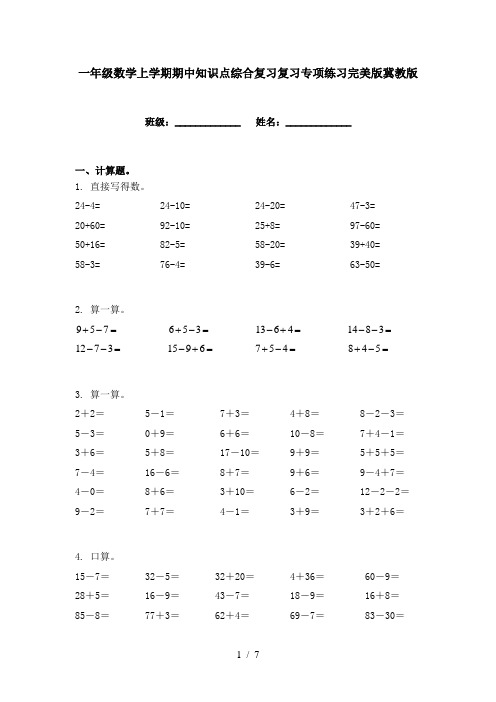 一年级数学上学期期中知识点综合复习复习专项练习完美版冀教版