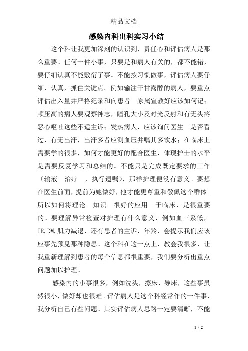 感染内科出科实习小结