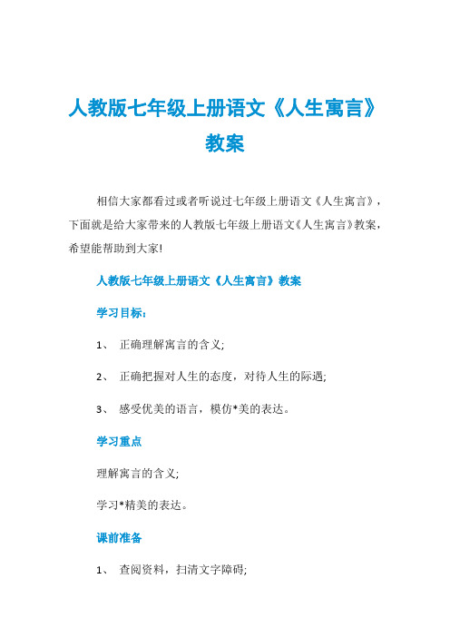 人教版七年级上册语文《人生寓言》教案