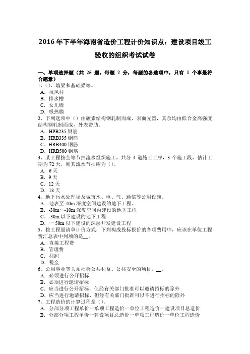 2016年下半年海南省造价工程计价知识点：建设项目竣工验收的组织考试试卷