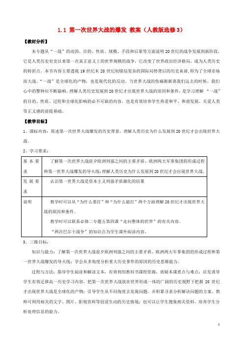 高中历史1.1第一次世界大战的爆发教案新人教版选修3 (1)