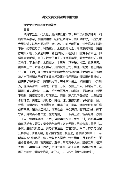 语文文言文阅读周书附答案