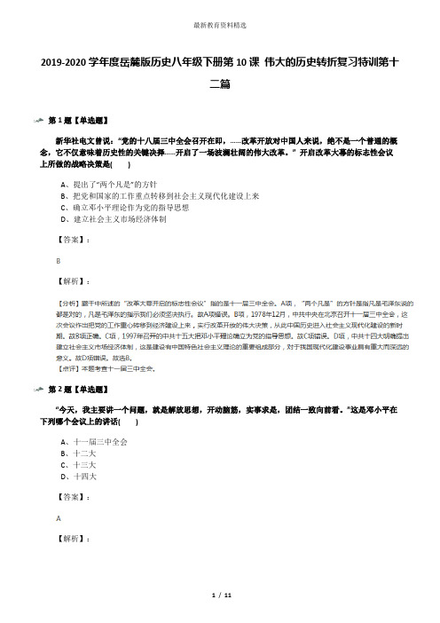 2019-2020学年度岳麓版历史八年级下册第10课 伟大的历史转折复习特训第十二篇