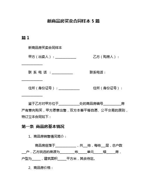 新商品房买卖合同样本5篇