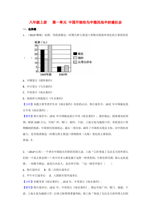 中考历史真题分类汇编 八上 第一单元 中国开始沦为半殖民地半封建社会解析版