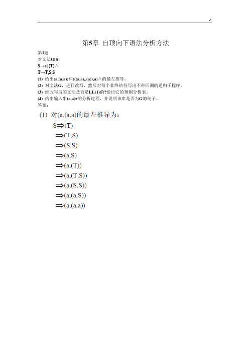 编译基础学习知识原理第五章规范标准答案