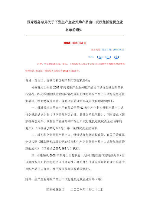 国税函〔2008〕862号、财税〔2008〕141号、财税〔2008〕143号、国税函【2008】877号