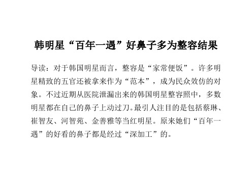 韩明星“百年一遇”好鼻子多为整容结果