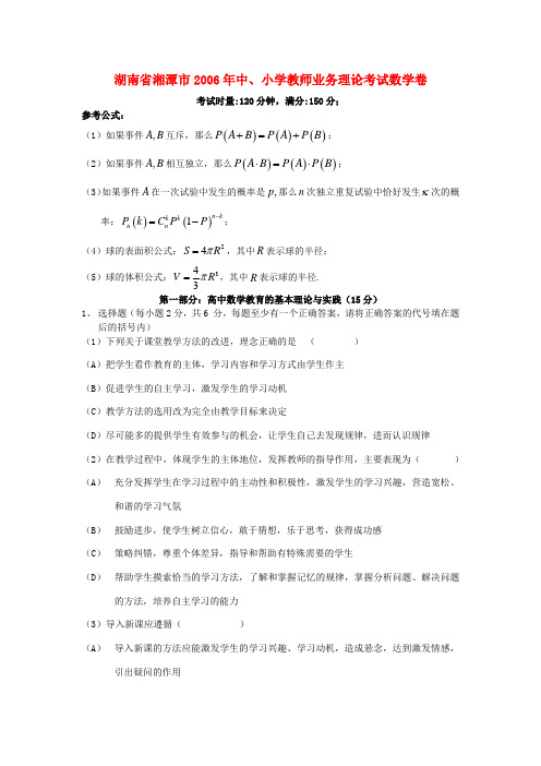 湖南省湘潭市2006年中、小学教师业务理论考试数学卷 新课标 人教版