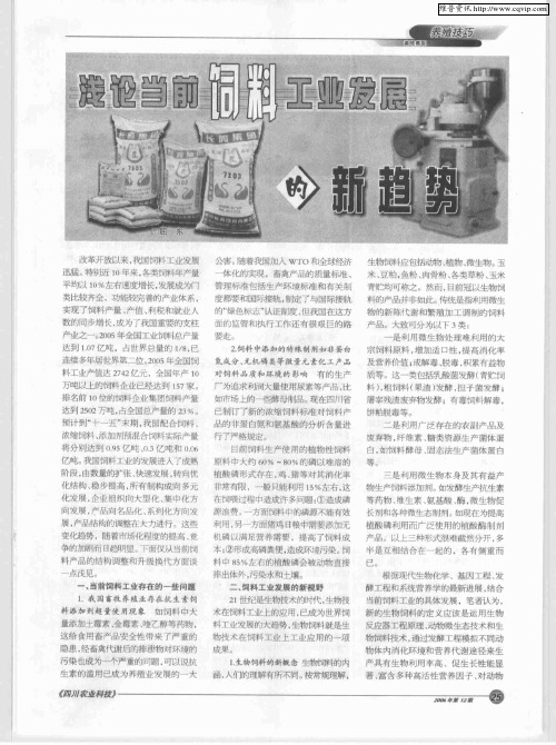 浅论当前饲料工业发展的新趋势