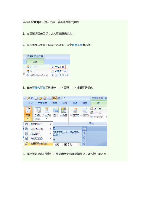 最新word 首页不显示页码,且不计总页数教学文案