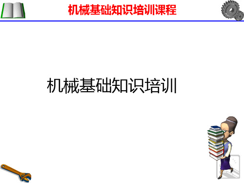 《机械基础知识培训》PPT参考课件