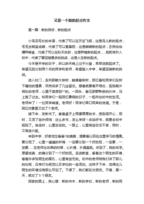 又是一个新的起点作文