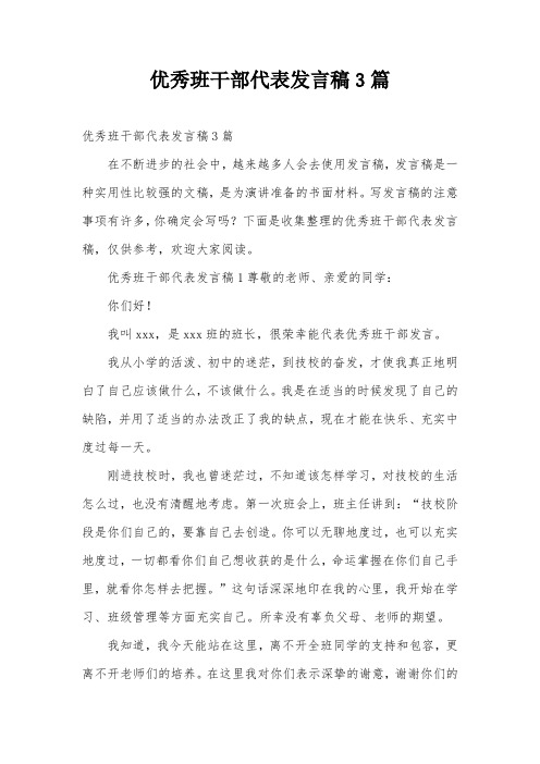 优秀班干部代表发言稿3篇