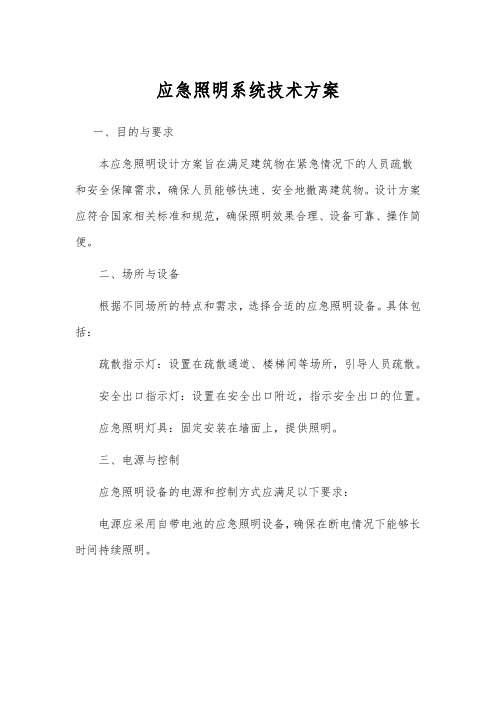 应急照明系统技术方案