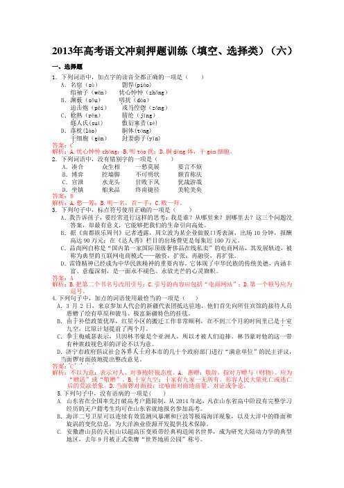 2013年高考语文冲刺押题训练(填空、选择类)(六)