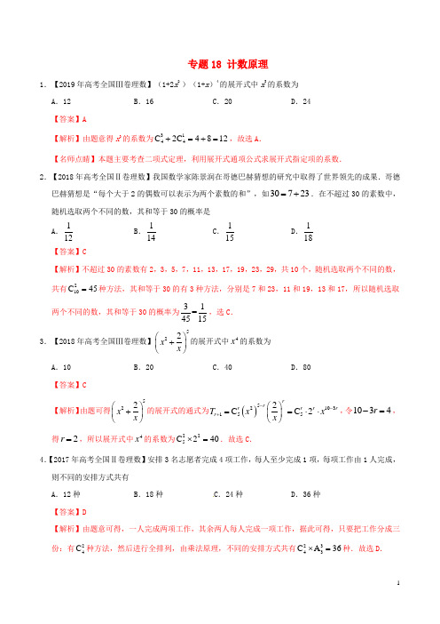 三年高考(2017_2019)高考数学真题分项汇编专题18计数原理理(含解析)