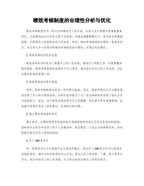 绩效考核制度的合理性分析与优化