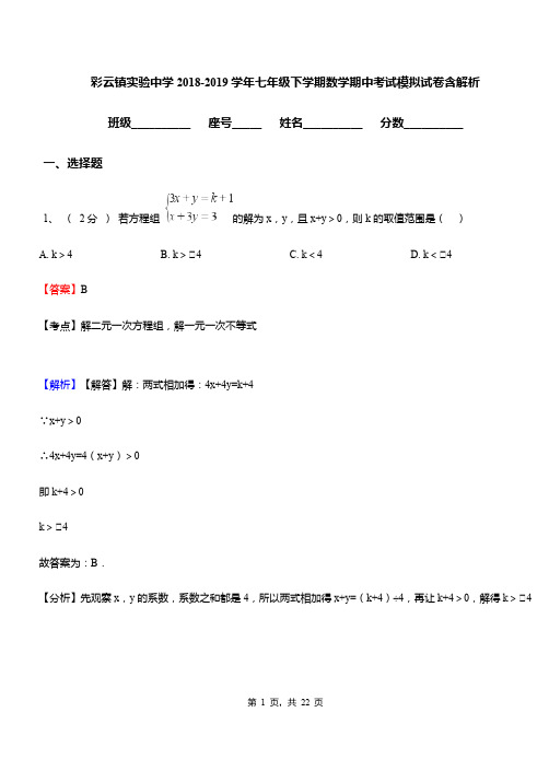 彩云镇实验中学2018-2019学年七年级下学期数学期中考试模拟试卷含解析