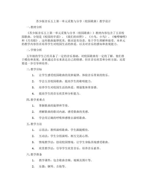 苏少版音乐五上第一单元采集与分享(校园歌曲)教学设计