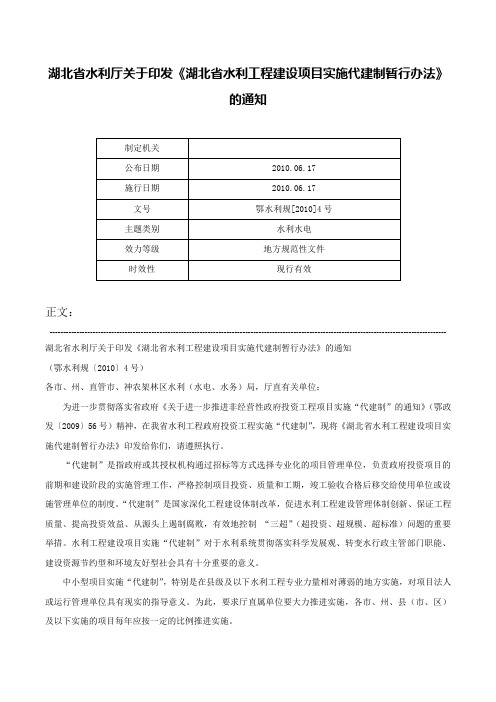 湖北省水利厅关于印发《湖北省水利工程建设项目实施代建制暂行办法》的通知-鄂水利规[2010]4号