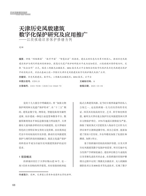 天津历史风貌建筑数字化保护研究及应用推广——以段祺瑞旧居保护修缮为例