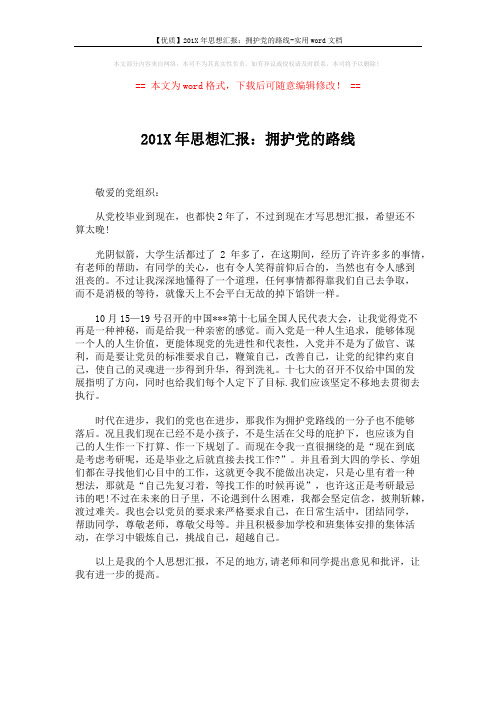 【优质】201X年思想汇报：拥护党的路线-实用word文档 (1页)