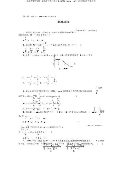 新高考数学文科一轮总复习课时练习6.4函数y=Asin(ωx+φ)的图象(含答案详析)