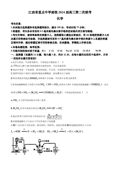 2024届江西省重点中学联盟高三下学期5月第二次联考化学试卷+答案