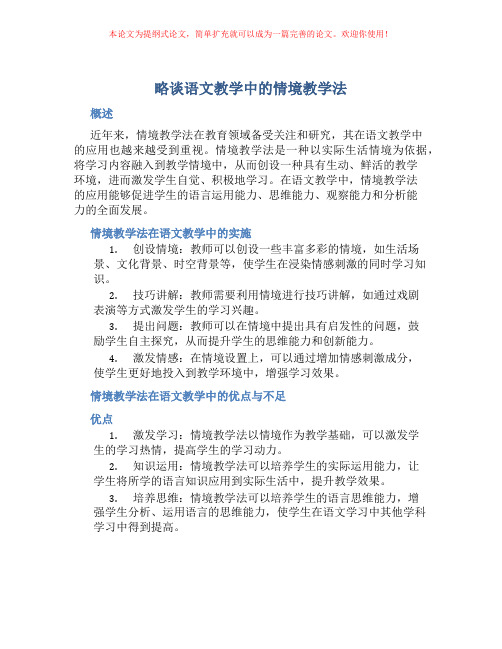 略谈语文教学中的情境教学法