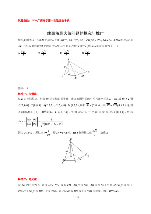 【高考数学经典题型】线面角最大值的探究与推广(一题多解)