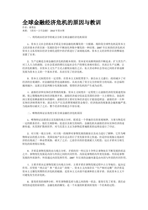 全球金融经济危机的原因与教训