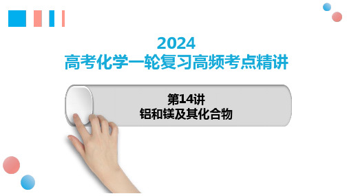 铝、镁及其化合物-2024年高考化学一轮复习备课精选课件(新教材新高考)