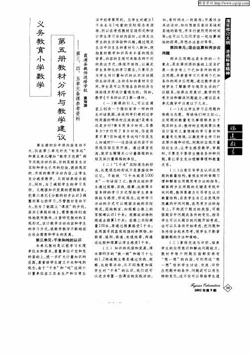 义务教育小学数学第五册教材分析与教学建议——第三、四、五单元备课参考资料