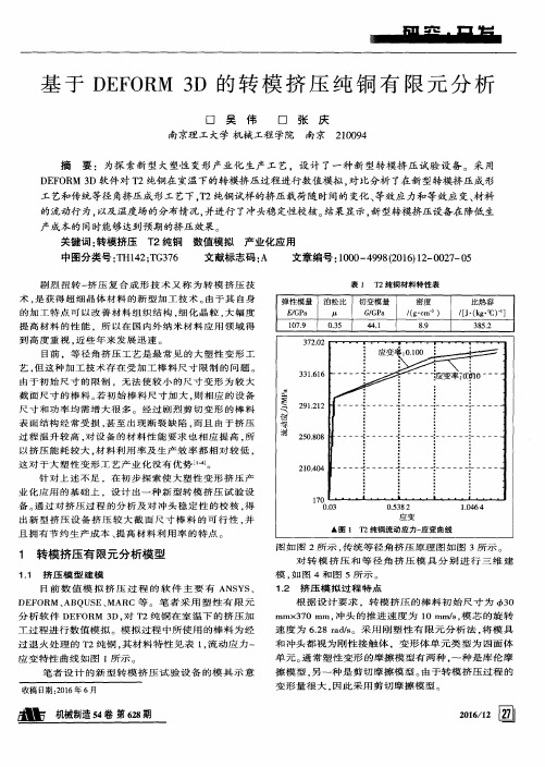 基于DEFORM 3D的转模挤压纯铜有限元分析