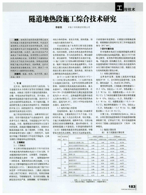 隧道地热段施工综合技术研究