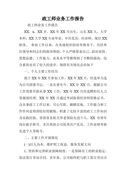 政工师业务工作报告.doc