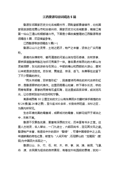 江西婺源导游词精选5篇