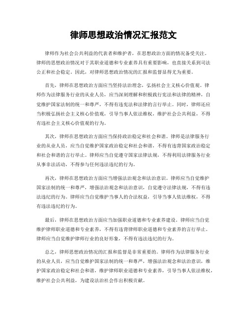 律师思想政治情况汇报范文