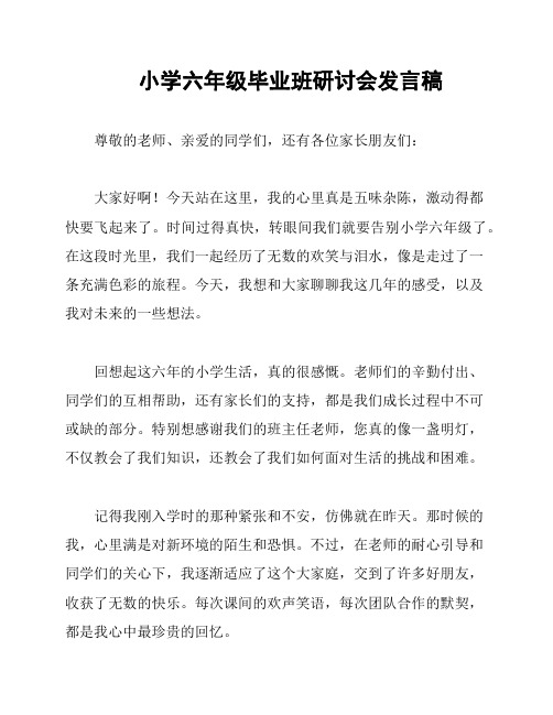 小学六年级毕业班研讨会发言稿