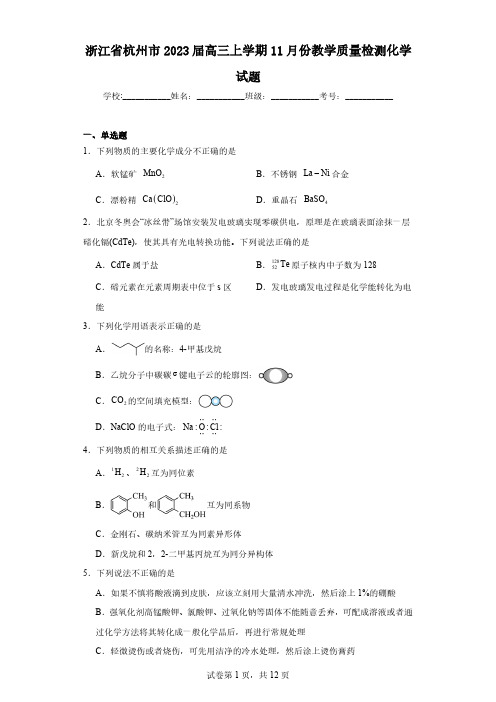 浙江省杭州市2023届高三上学期11月份教学质量检测化学试题(含解析)