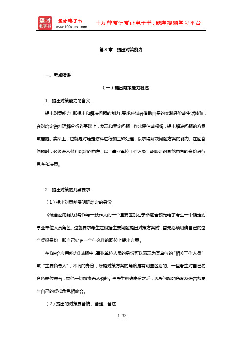 宁夏回族自治区事业单位招聘考试《综合应用能力》考点精讲及典型题(含历年真题)详解(提出对策能力)